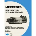 Динамический Повторитель Поворота для Правого Зеркала на Mercedes 117 156 176 204 207 212 218 221 246