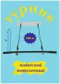 Турник подвесной потолочный Стандарт - черный