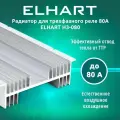 Радиатор для трехфазного реле 80А ELHART H3-080