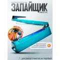 Импульсный запайщик пакетов Мехэлектрон FS-B 300 Iron (шов 8 мм / 30 см)