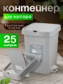 Контейнер для раздельного сбора отходов Spin&Clean Step 25 л, с поворотно-откидной крышкой, (серый) 4544