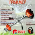 Триммер кусторез бензиновый для травы садовый Edon GT-520/3000C, 3000 Вт (4.1 л. с.), 52 см3, леска и нож + противошумные наушники