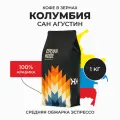Кофе в зернах 1 кг Арабика 100%, Колумбия САН агустин, свежеобжаренный, натуральный, Стрелка кофе