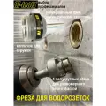 Фреза для подрезки ½-дюймовых крановых удлинителей, ниппелей и водорозеток с колпачком для сбора стружки и цилиндрическим хвостовиком GI-tools арт.705/3G