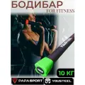 Бодибар Yousteel (Юстил), штанга для аэробики, для фитнеса, для занятий спортом, дома и в зале, длина 1200 мм, мягкий неопрен, 10 кг