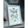 Набор для создания слепков ручек и ножек малышей с светло-коричневой рамкой, с многоразовым материалом. С метрикой