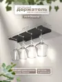 Настенный держатель на 4 бокала SteelFun из стали (Черный) / Кухонный органайзер - сушилка для посуды металлический