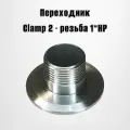 Адаптер переходник Clamp 2- резьба наружная 1