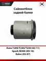Сайлентблок задней балки TRIXET для Chevrolet Aveo T200/T250/T255 (02 11), Spark M300 (09 16), Daewoo Kalos (02 07)