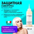 FARMAVITA / Сыворотка защитная для кожи головы, наносится перед окрашиванием волос, Omniplex scalp protector 150 мл