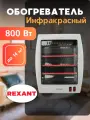 Обогреватель электрический инфракрасный настольный REXANT 60-0058