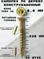 Саморез HIMTEXfix конструкционный отделочный по дереву, с потайной головкой 8,0*220 мм, TORX 40, сталь, 50 шт.