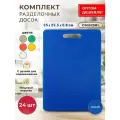 Набор разделочных досок Gastrorag CB3525BL, пластик, 24шт, голубая, 35x25 см