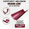 Комплект желобов водостока на 15 метров Grand Line бордового цвета (120мм/90мм) RAL 3005