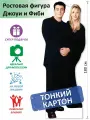 Джоуи и Фиби (Друзья) Ростовая фигура, Тонкий картон, (Print100.ru)