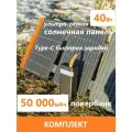 Комплект солнечная панель TypeC 40Вт + повербанк на солнечной батарее 50000mAh быстрая зарядка, фонарик