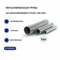 Металлическая труба 51х1.5 мм из нержавеющей стали AISI 304, 500мм
