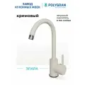 Смеситель для кухни / мойки Polygran Элара Бежевый (Кремовый) / Нержавеющая сталь / Кран для кухни