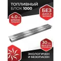 Биокамин топливный блок ZeFire 1000 с крышкой внутри встроенная установка для дома и квартиры