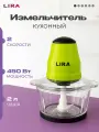 Измельчитель кухонный электрический LIRA LR0201PP, 2 литра, 450 вт, для овощей, фруктов и ягод.