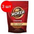 Комплект 3 шт, Кофе растворимый жокей Триумф, сублимированный, 150 г, мягкая упаковка, 1000-08-0