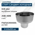 Старт-сэндвич Х/П-М, ф 115х200, AISI 439/439, 0,5мм/0,5мм, тип-2