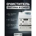 Oчиститель битума для авто - Tar Remover, 4 л, Chemical Russian, антибитум для автомобиля