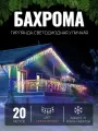 Электрогирлянда уличная Бахрома 20м / Гирлянда светодиодная, питание от сети 220В, белый провод, разноцветный свет