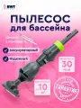 Пылесос для бассейна BWT Essential ES02 беспроводной, аккумуляторный