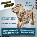 Деревянный конструктор 3D, сборная модель EWA Механический Щенок, Собака