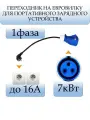 Переходник на евровилку для портативного зарядного устройства 7кВт 1 фаза
