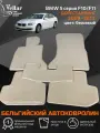 Ворсовые коврики в салон автомобиля BMW 5 серия F10/F11 бежевые / 2009-2013/ Дорестайлинг/ коврики автомобильные в машину БМВ 5 серии ф10, ф11