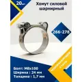 Хомут силовой шарнирный MGF 266-278/26 W2 (Одноболтовый) (20 шт.)