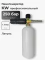 Пеногенератор KW быстросъемный для мойки высокого давления
