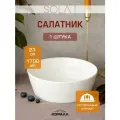 Салатник большой белый салатница шубница круглая 1700 мл/23см Sola фарфор