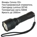 Фонарь Convoy C8+ (2000лм текстур. рефлектор, 4 режима, SST40, 5000K)