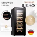 Винный шкаф Stoewer Штоер Wine Box DC12 винный холодильник мини бар с деревянными полками, 12 бутылок