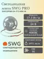 SWG Светодиодная лента 17,3Вт/м, 24В, дневной (нейтральный) белый, IP20