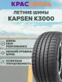 Автошина KAPSEN Rassurer K3000 90W XL 215/45 ZR16