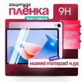 Защитная пленка Huawei MatePad 11.5S 2024 матовая 2штуки