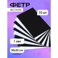 Набор листового фетра (жесткий) IDEAL 1мм 20х30см арт. FLT-HA8 уп.10 листов цв. белый, черный