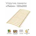 Упругие ламели Лион, 120х200 см. (кроватное основание 16 ламелей, широкие ламели на ленте, ортопедическое реечное дно кровати)