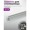 Плинтус кухонный для столешницы алюминиевый прямоугольный квадро-с серебро, 1,2 м, с комплектом заглушек