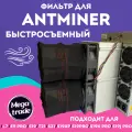Быстросъемный фильтр для Antminer