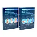 Детская неврология и нейрохирургия: В 2 т: учебник; комплект. Петрухин А. С, Бобылова М. Ю. гэотар-медиа