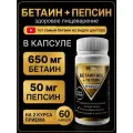 Бетаин пепсин / Бетаин гидрохлорид + пепсин, 60 капсул / Betaine HCL + Pepsin / Для пищеварения, ЖКТ, печени