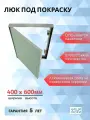 Ревизионный люк под покраску, обои, штукатурку 40х60 (Ш х В) см, от производителя