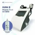 Аппарат кавитации КИМ 8 5 в 1 модель SA-6050