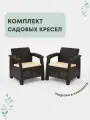 Кресло садовое. Набор из 2-х кресел Ротанг мокко, подушки бежевого цвета