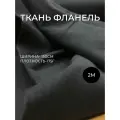 Отрез ткани Фланель Черного цвета двусторонний начес ширина 150 см. Один отрез 150*200 см фланель черная 100% хлопок